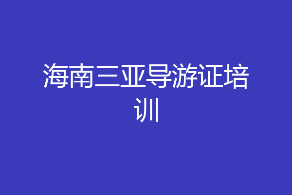 海南三亚导游证培训