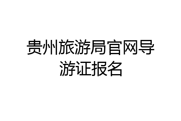 贵州旅游局官网导游证报名