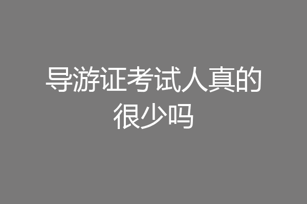 导游证考试人真的很少吗