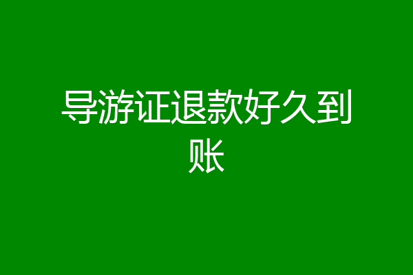 导游证退款好久到账