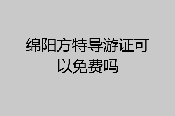 绵阳方特导游证可以免费吗