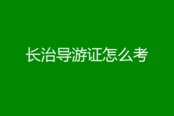 长治导游证怎么考