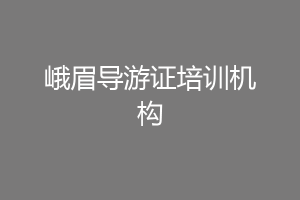 峨眉导游证培训机构