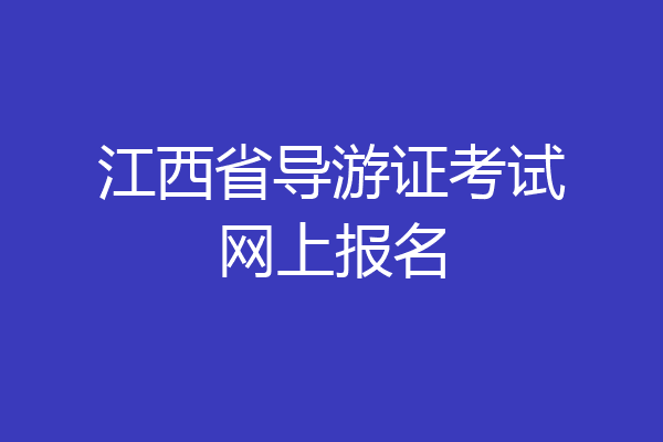 江西省导游证考试网上报名