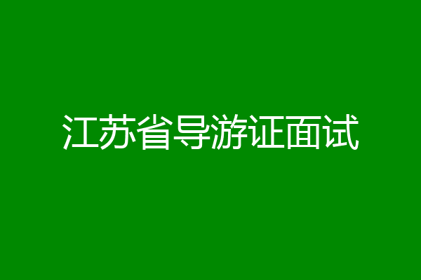 江苏省导游证面试