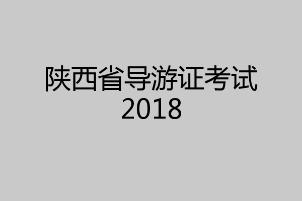 陕西省导游证考试2018