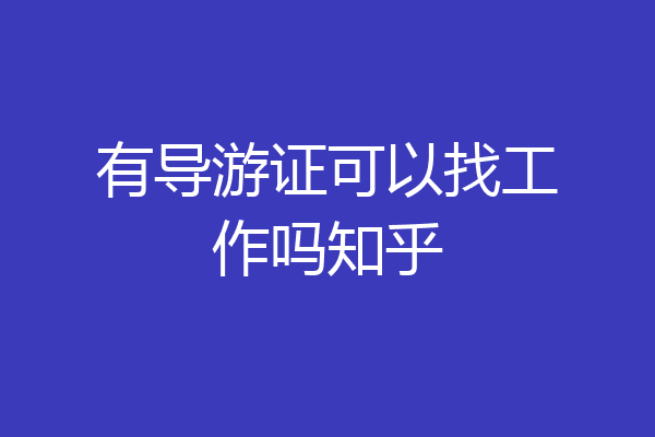 有导游证可以找工作吗知乎