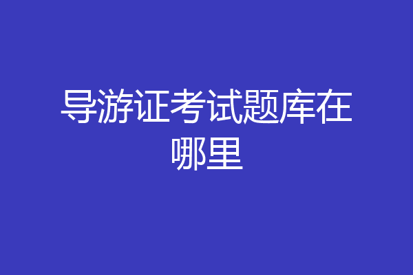 导游证考试题库在哪里