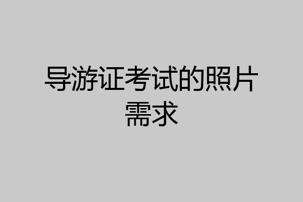 导游证考试的照片需求
