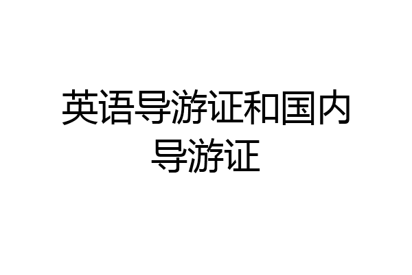 英语导游证和国内导游证