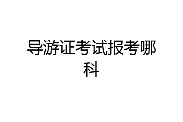 导游证考试报考哪科