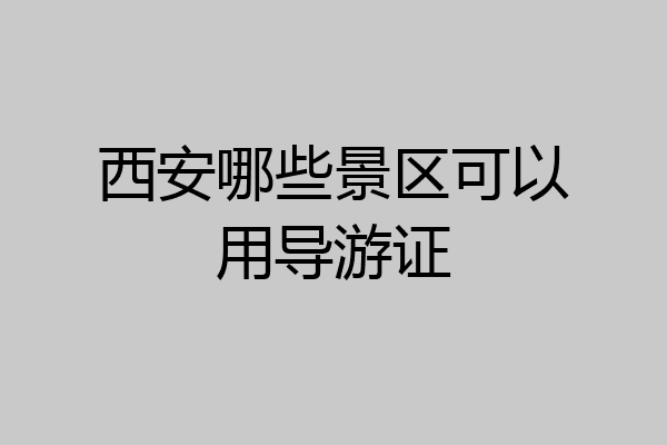 西安哪些景区可以用导游证