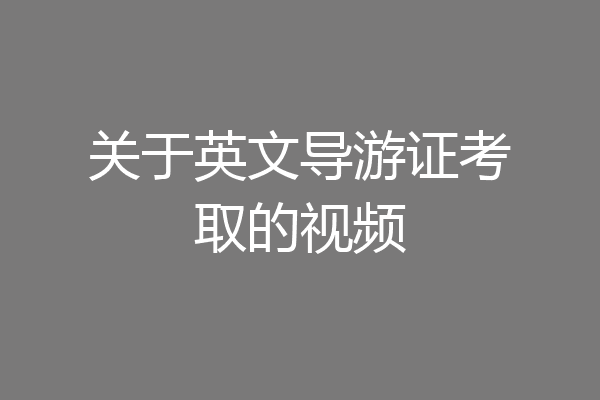 关于英文导游证考取的视频