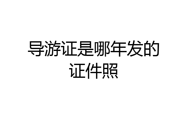 导游证是哪年发的证件照