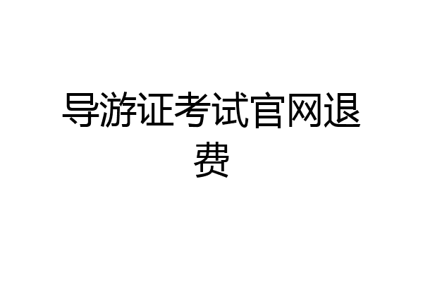 导游证考试官网退费