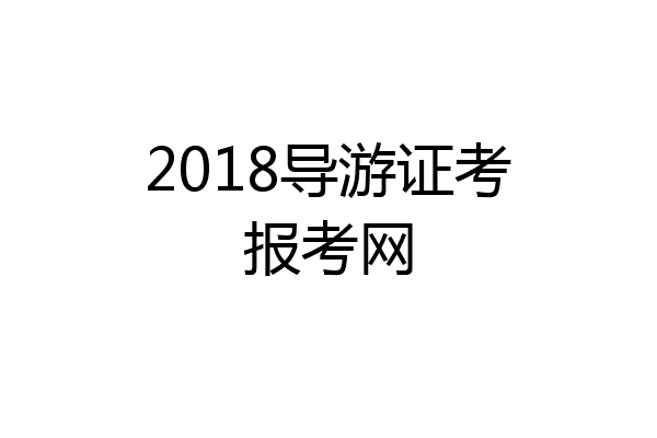 2018导游证考报考网