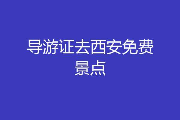 导游证去西安免费景点