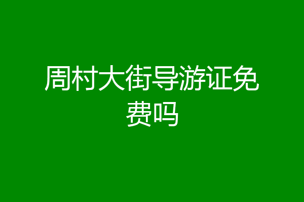 周村大街导游证免费吗