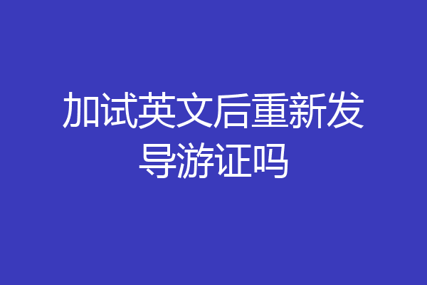 加试英文后重新发导游证吗