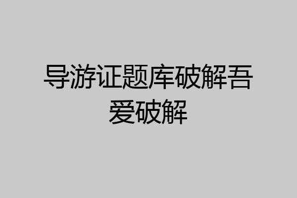 导游证题库破解吾爱破解