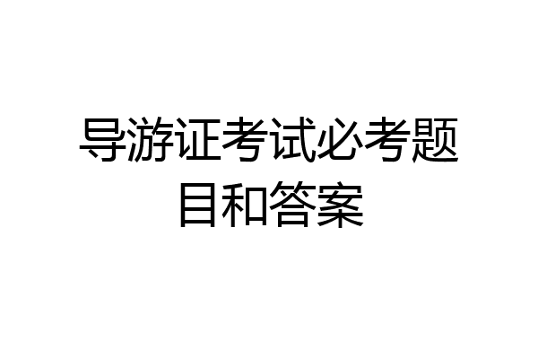 导游证考试必考题目和答案