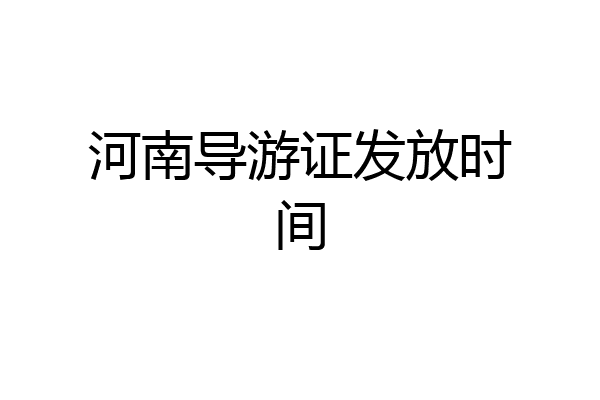河南导游证发放时间