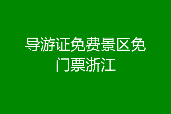 导游证免费景区免门票浙江
