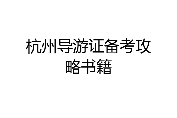杭州导游证备考攻略书籍