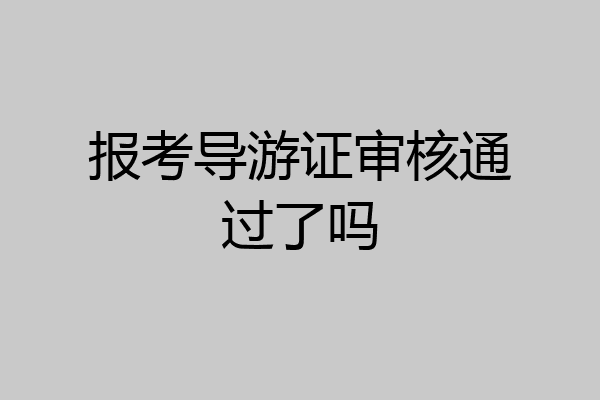 报考导游证审核通过了吗