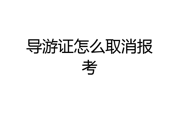 导游证怎么取消报考
