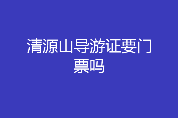 清源山导游证要门票吗
