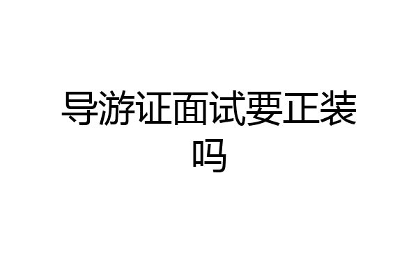 导游证面试要正装吗