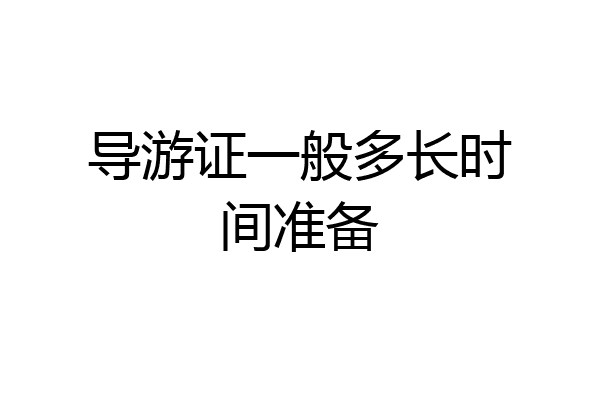 导游证一般多长时间准备