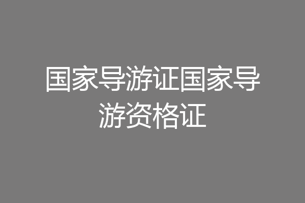 国家导游证国家导游资格证