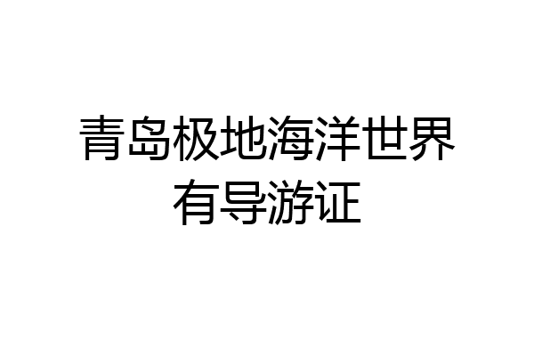 青岛极地海洋世界有导游证