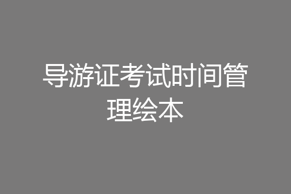 导游证考试时间管理绘本