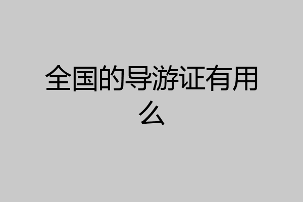 全国的导游证有用么