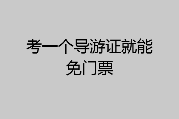 考一个导游证就能免门票