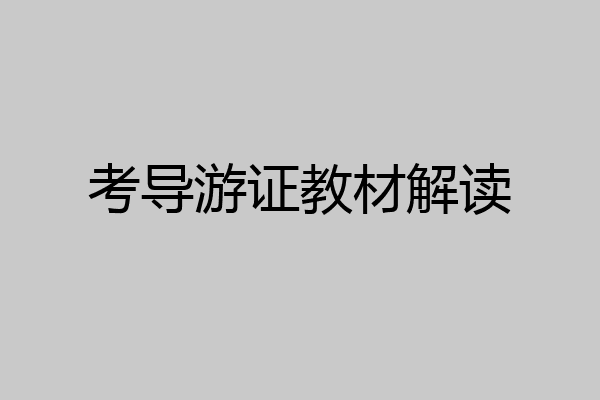 考导游证教材解读