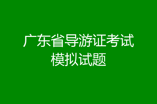 广东省导游证考试模拟试题