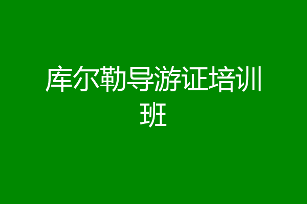 库尔勒导游证培训班