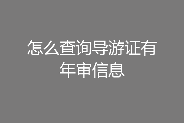 怎么查询导游证有年审信息