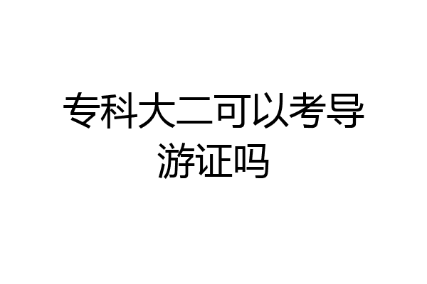 专科大二可以考导游证吗