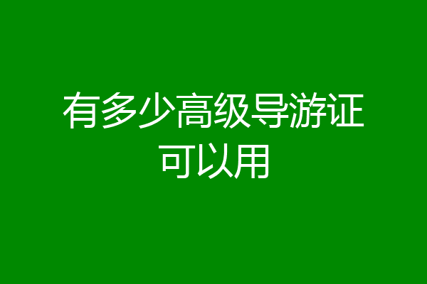 有多少高级导游证可以用