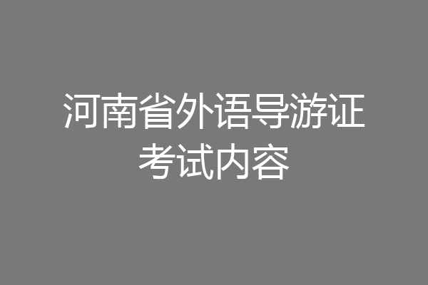 河南省外语导游证考试内容