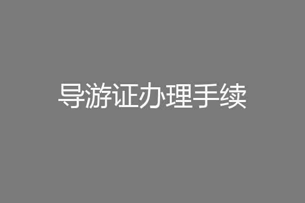 导游证办理手续