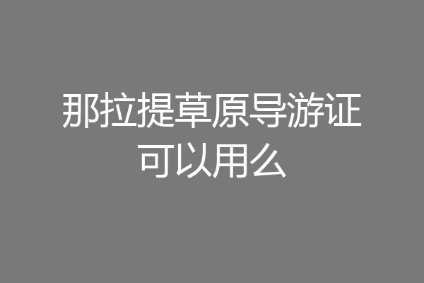 那拉提草原导游证可以用么