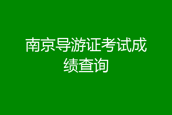 南京导游证考试成绩查询