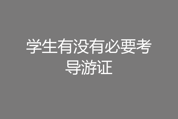 学生有没有必要考导游证