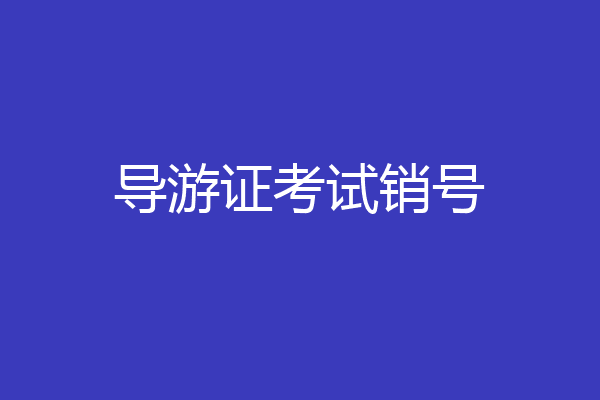 导游证考试销号
